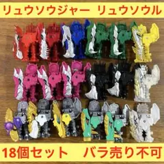 バンダイ 騎士竜戦隊リュウソウジャー リュウソウル18個セット
