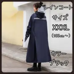 【雨の日対策】レインコート/サイズXXXL(165cm~)カラーブラック
