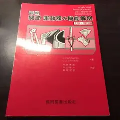 図解 関節・運動器の機能解剖 上 上肢・脊柱編