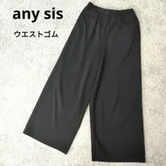 【美品】any sis　ワイドパンツ ウエストゴム　ブラック　オンワード樫山