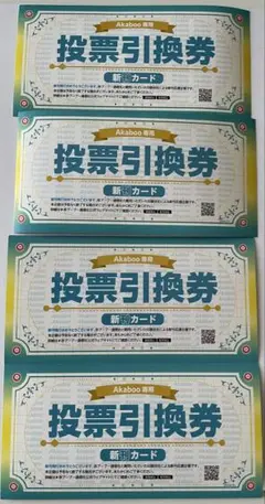 赤ブー　投票引換券 新刊カード