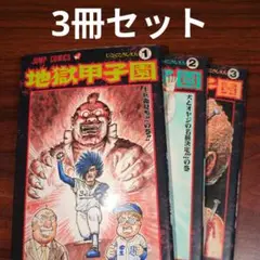 【3冊セット】地獄甲子園 第1〜3巻