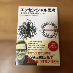 エッセンシャル思考 最少の時間で成果を最大にする