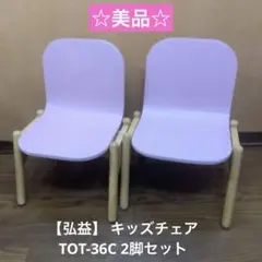 ☆美品☆ 【弘益】 キッズチェア TOT-36C 2脚セット