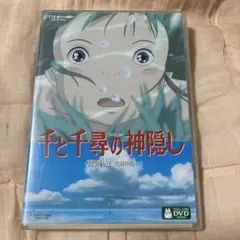 千と千尋の神隠し DVD