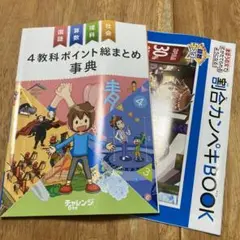チャレンジ6年生　4教科ポイント総まとめ事典