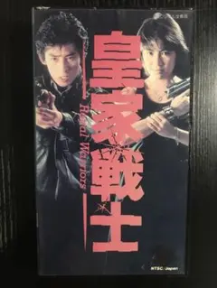 皇家の戦士　vhs ※箱無し注意必読