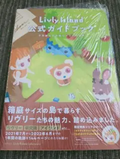 Livly Island 公式ガイドブック 不思議な生き物リヴリーの世界