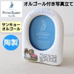 サンキョーオルゴール付　ピーターラビット　写真立て　陶製　日本製　フォトフレーム