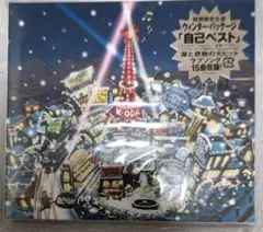 小田和正 自己ベスト （期間限定生産 ウインター・パッケージ）