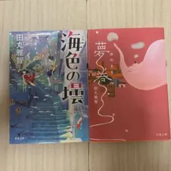 【2冊セット】　海色の壜　夢巻