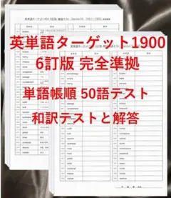ターゲット1900 6訂版 英単語テスト 単語帳順50語