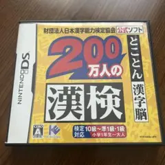DS カセット とことん漢字脳 200万人の漢検