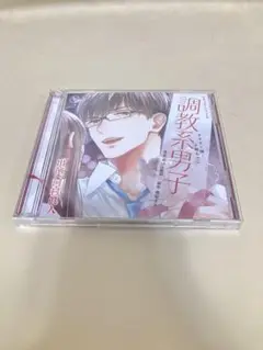 河村眞人　調教系男子-オオカミ様と子猫ちゃん- [アニメイト限定盤] 2枚組