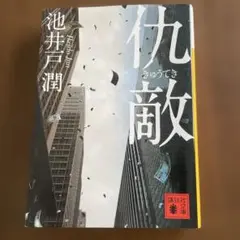 仇敵