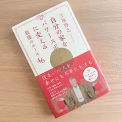 自分の家をパワースポットに変える46のルール