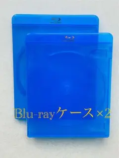 『新品・未使用品』Blu-rayケース 2個セット 青