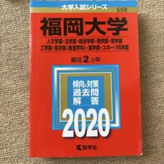 福岡大学　赤本　2020