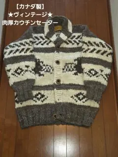 ゆったりサイズ　カナダ　羊毛　カウチンセーター　替えボタン付きCA07842 2025年最新】CA07842の人気アイテム - メルカリ
