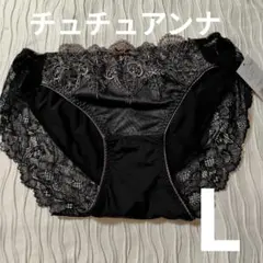 L★チュチュアンナ★黒ショーツ
