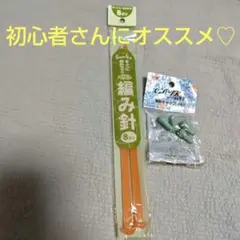 【♡編み物スタートセット♡】マフラー編み針　８ミリ　棒針　クロバー棒針キャップ