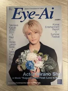 Eye-ai 2021年8月号 平野紫耀