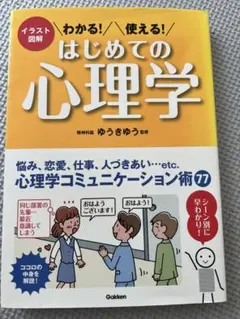 初めての心理学