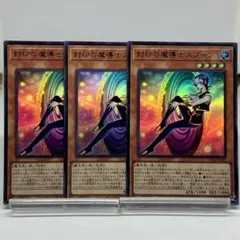 封印の魔導士スプーン　ウルトラ　3枚