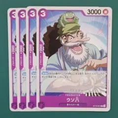 ワンピースカード　BEST2　C　ウソ八　ST18-001　4枚