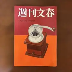 週刊文春 3323 7月24日号