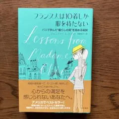 フランス人は10着しか服を持たない