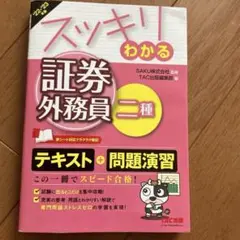 スッキリわかる証券外務員二種　’２２－’２３年版 （スッキリわかるシリーズ）