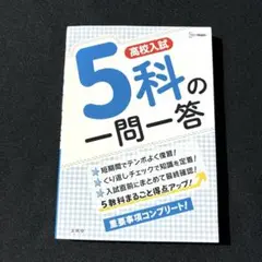 高校入試 5科の一問一答