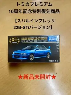 トミカプレミアム スバル インプレッサ 22B-STi バージョン