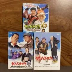 釣りバカ日誌6.11.16 3巻セット　西田敏行　三國蓮太郎　DVD