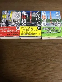 メガバンクシリーズ 3巻セット