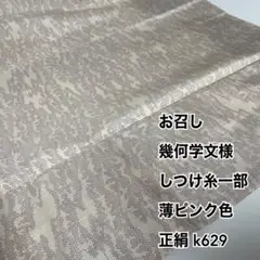 お召し 幾何学文様 しつけ糸一部 薄ピンク色 正絹 k629