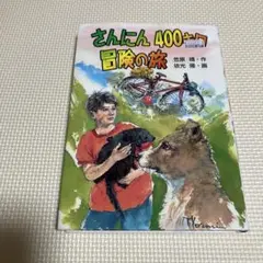 さんにん400キロ冒険の旅