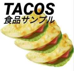 実物大 食品サンプル リアル タコス フェイクフード インテリア 沖縄 店舗