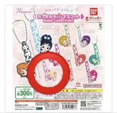 プリキュアオールスターズ　カプセルラバーマスコット