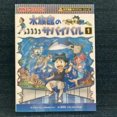 水族館のサバイバル 生き残り作戦 1