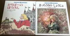 おばばのぼうけん・まっちうりのしょうじょ 2冊セット