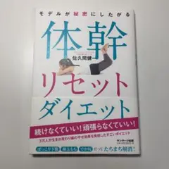 モデルが秘密にしたがる体幹リセットダイエット