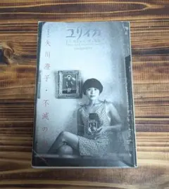 矢川澄子　ユリイカ