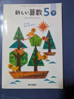 新しい算数 5 下