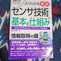 よくわかる最新 センサ技術の基本と仕組み