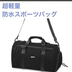 新品未使用品　スポーツバック ボストンバック　ジムバック 防水　軽量　大容量　黒