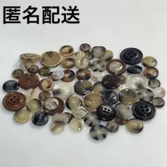 【匿名配送】ボタン まとめ売り 多種