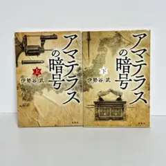 アマテラスの暗号 上下巻セット　伊勢谷武　文庫