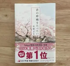 君の膵臓をたべたい 単行本
